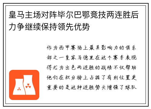 皇马主场对阵毕尔巴鄂竞技两连胜后力争继续保持领先优势