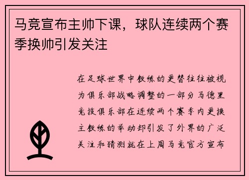 马竞宣布主帅下课，球队连续两个赛季换帅引发关注