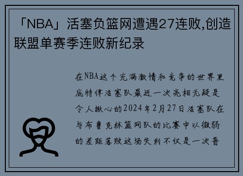 「NBA」活塞负篮网遭遇27连败,创造联盟单赛季连败新纪录