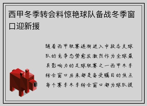 西甲冬季转会料惊艳球队备战冬季窗口迎新援