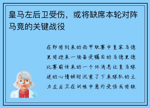 皇马左后卫受伤，或将缺席本轮对阵马竞的关键战役