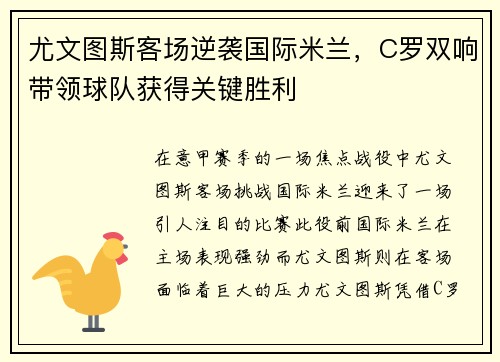 尤文图斯客场逆袭国际米兰，C罗双响带领球队获得关键胜利