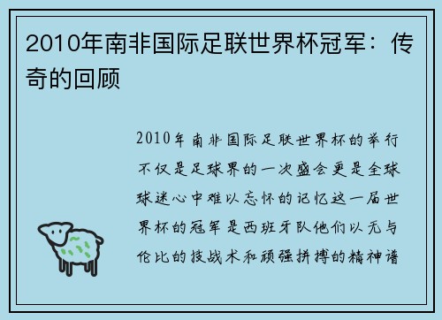 2010年南非国际足联世界杯冠军：传奇的回顾