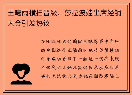王曦雨横扫晋级，莎拉波娃出席经销大会引发热议