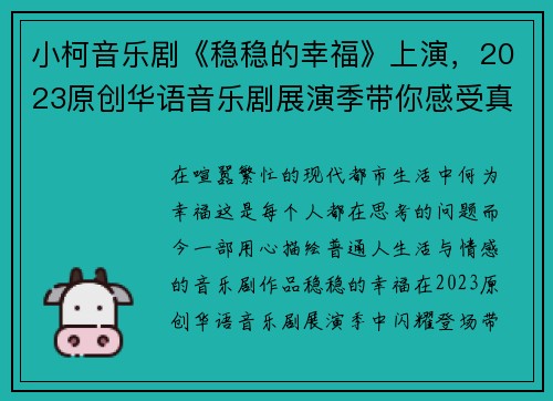 小柯音乐剧《稳稳的幸福》上演，2023原创华语音乐剧展演季带你感受真挚情感