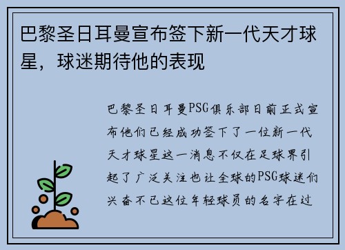 巴黎圣日耳曼宣布签下新一代天才球星，球迷期待他的表现