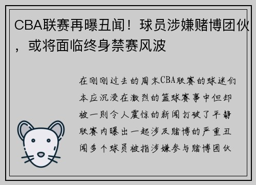 CBA联赛再曝丑闻！球员涉嫌赌博团伙，或将面临终身禁赛风波