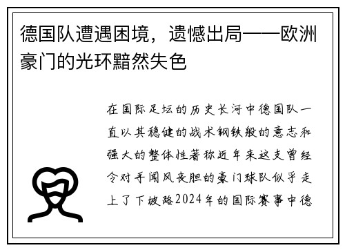 德国队遭遇困境，遗憾出局——欧洲豪门的光环黯然失色