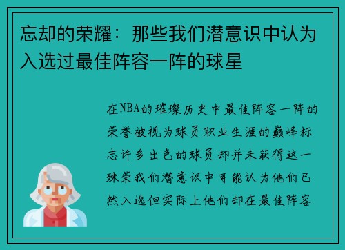 忘却的荣耀：那些我们潜意识中认为入选过最佳阵容一阵的球星