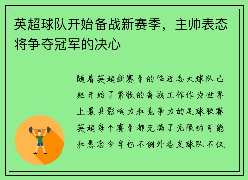 英超球队开始备战新赛季，主帅表态将争夺冠军的决心