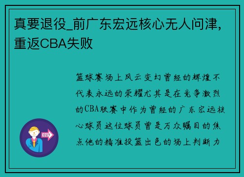 真要退役_前广东宏远核心无人问津,重返CBA失败