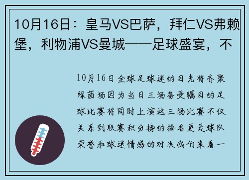 10月16日：皇马VS巴萨，拜仁VS弗赖堡，利物浦VS曼城——足球盛宴，不容错过！