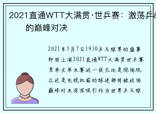 2021直通WTT大满贯·世乒赛：激荡乒坛的巅峰对决