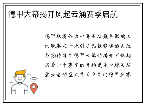 德甲大幕揭开风起云涌赛季启航