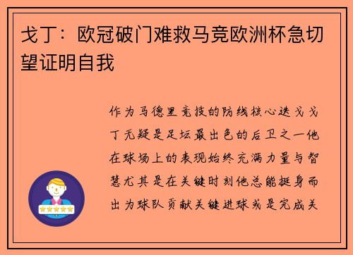 戈丁：欧冠破门难救马竞欧洲杯急切望证明自我
