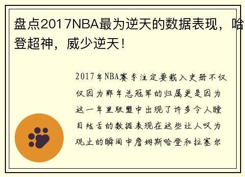 盘点2017NBA最为逆天的数据表现，哈登超神，威少逆天！
