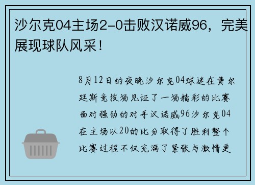 沙尔克04主场2-0击败汉诺威96，完美展现球队风采！