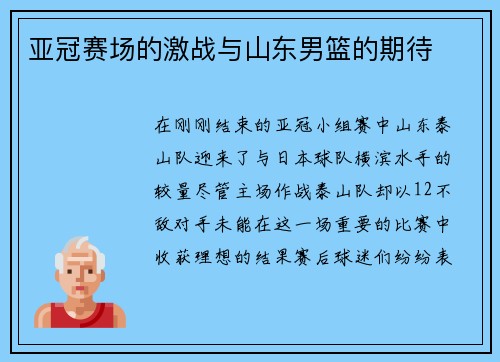亚冠赛场的激战与山东男篮的期待