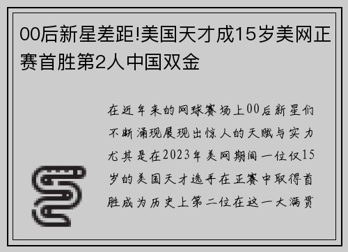 00后新星差距!美国天才成15岁美网正赛首胜第2人中国双金
