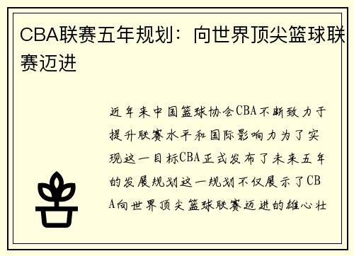 CBA联赛五年规划：向世界顶尖篮球联赛迈进