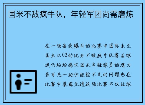 国米不敌疯牛队，年轻军团尚需磨炼