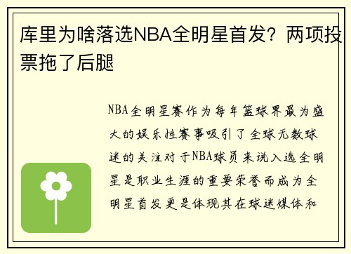 库里为啥落选NBA全明星首发？两项投票拖了后腿