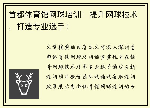 首都体育馆网球培训：提升网球技术，打造专业选手！