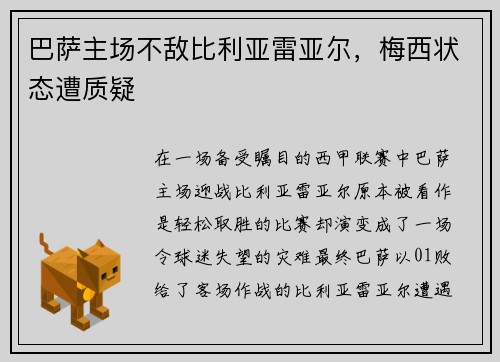 巴萨主场不敌比利亚雷亚尔，梅西状态遭质疑