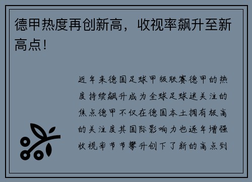 德甲热度再创新高，收视率飙升至新高点！