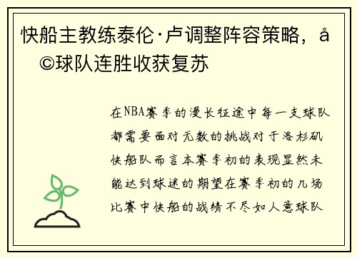 快船主教练泰伦·卢调整阵容策略，助球队连胜收获复苏