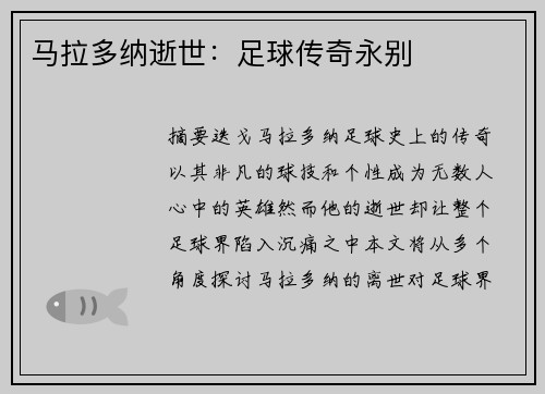马拉多纳逝世：足球传奇永别