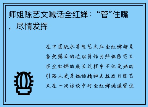 师姐陈艺文喊话全红婵：“管”住嘴，尽情发挥
