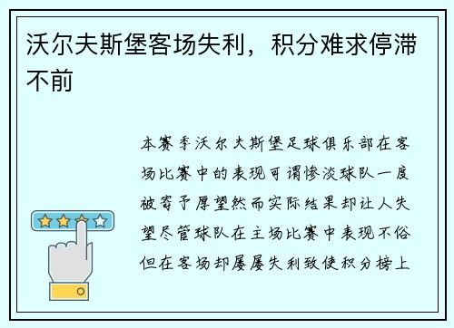 沃尔夫斯堡客场失利，积分难求停滞不前