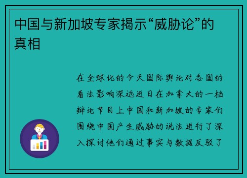 中国与新加坡专家揭示“威胁论”的真相