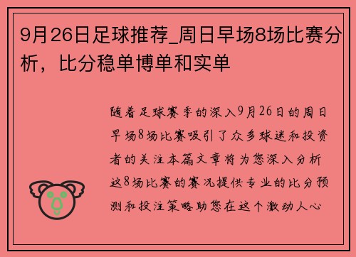 9月26日足球推荐_周日早场8场比赛分析，比分稳单博单和实单