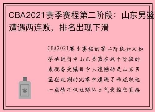 CBA2021赛季赛程第二阶段：山东男篮遭遇两连败，排名出现下滑