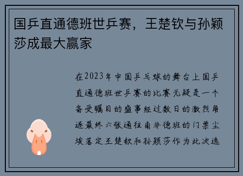 国乒直通德班世乒赛，王楚钦与孙颖莎成最大赢家