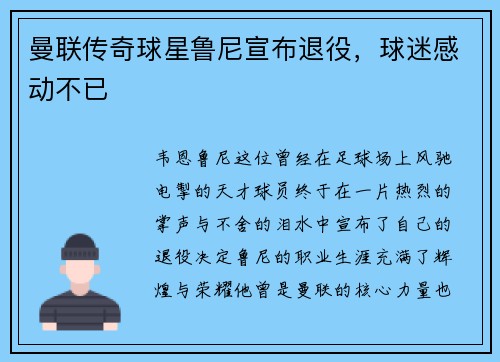曼联传奇球星鲁尼宣布退役，球迷感动不已