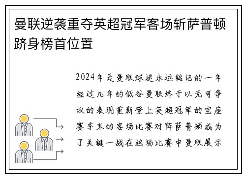 曼联逆袭重夺英超冠军客场斩萨普顿跻身榜首位置
