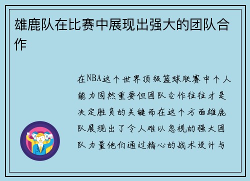 雄鹿队在比赛中展现出强大的团队合作