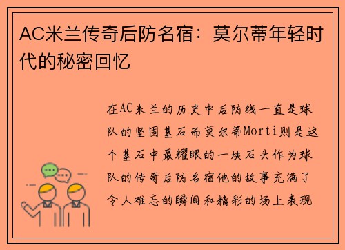 AC米兰传奇后防名宿：莫尔蒂年轻时代的秘密回忆