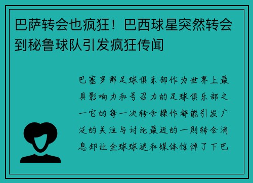 巴萨转会也疯狂！巴西球星突然转会到秘鲁球队引发疯狂传闻