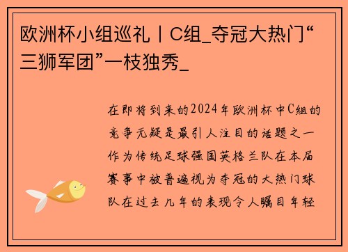 欧洲杯小组巡礼丨C组_夺冠大热门“三狮军团”一枝独秀_
