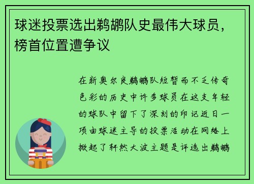球迷投票选出鹈鹕队史最伟大球员，榜首位置遭争议