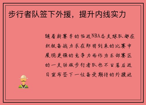 步行者队签下外援，提升内线实力