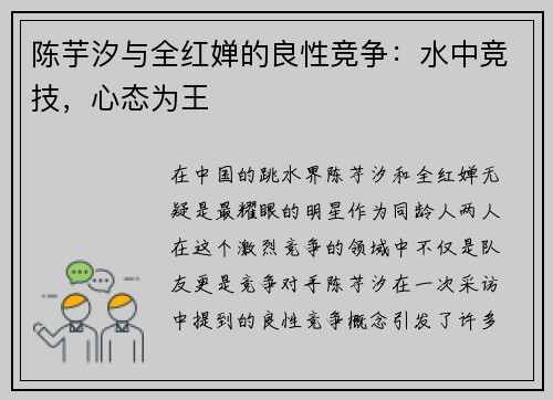 陈芋汐与全红婵的良性竞争：水中竞技，心态为王