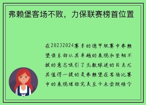 弗赖堡客场不败，力保联赛榜首位置