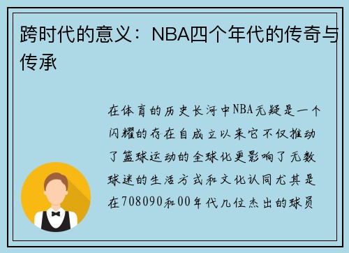 跨时代的意义：NBA四个年代的传奇与传承