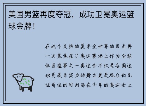 美国男篮再度夺冠，成功卫冕奥运篮球金牌！