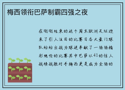 梅西领衔巴萨制霸四强之夜